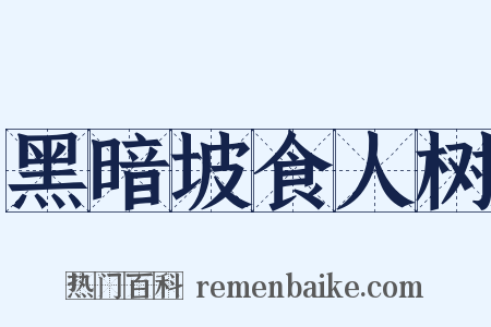黑暗坡食人树是什么意思的图片